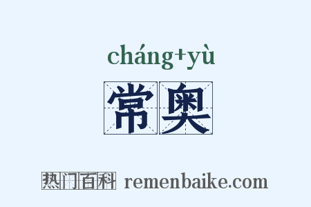 常奥是什么意思的图片